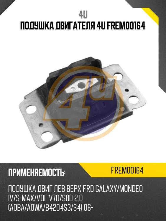 Подушка двигателя 4u frem00164