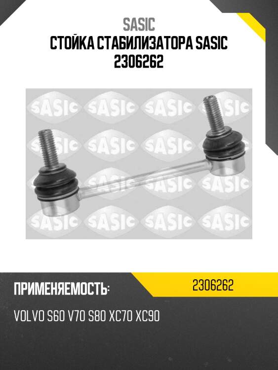 Стойка стабилизатора sasic 2306262