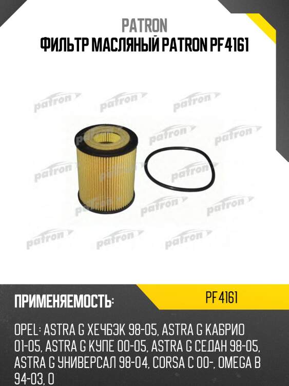 Фильтр масляный patron pf4161