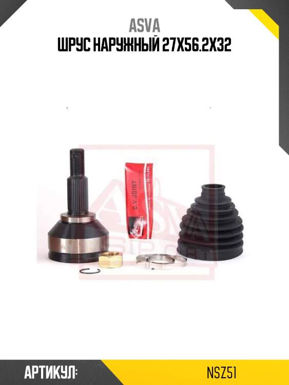 Шрус наружный 27x56.2x32