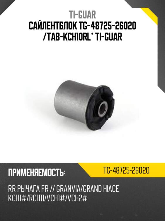 Сайлентблок tg-48725-26020 /tab-kch10rl* ti-guar