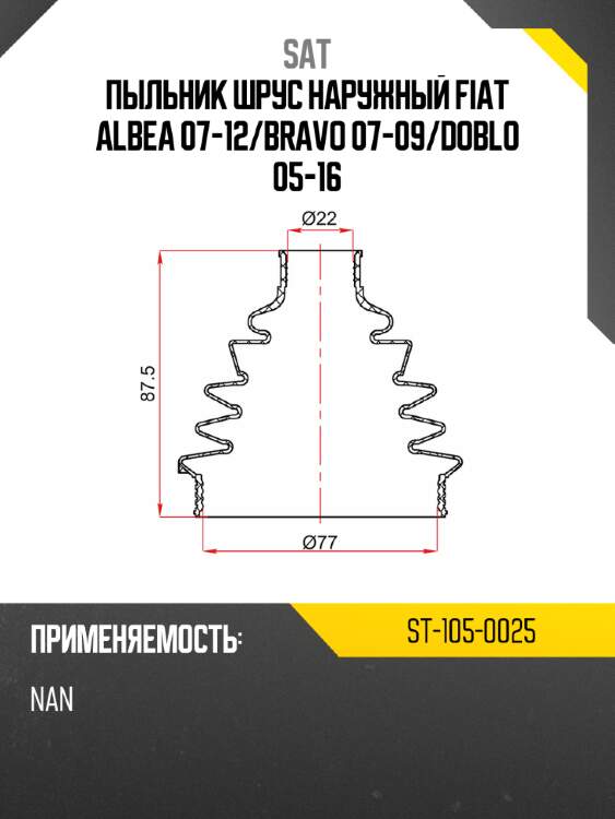 Пыльник шрус наружный fiat albea 07-12 sat st-105-0025