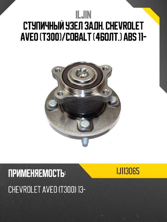 Ступичный узел задн. chevrolet aveo t300 iljin ij113065