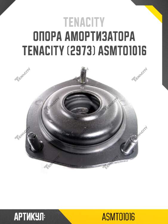 Опора амортизатора tenacity (2973) asmto1016
