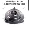 Опора амортизатора tenacity (2973) asmto1016