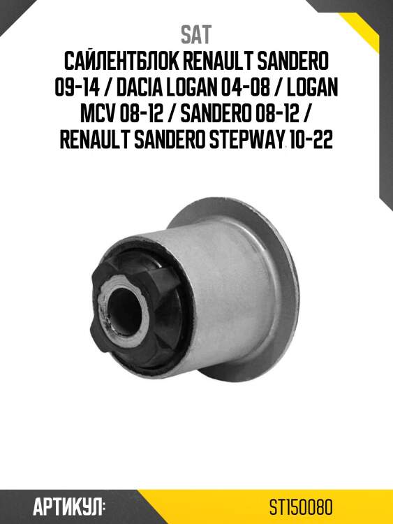 Сайлентблок renault sandero 09-14 / dacia logan 04-08 / logan mcv 08-12 / sandero 08-12 / renault sandero stepway 10-22