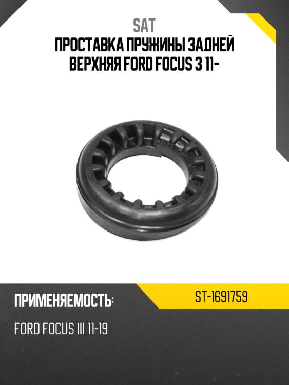 Проставка пружины задней верхняя ford focus 3 11- sat st-1691759