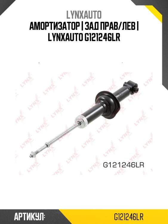 Амортизатор | зад прав/лев | lynxauto g121246lr