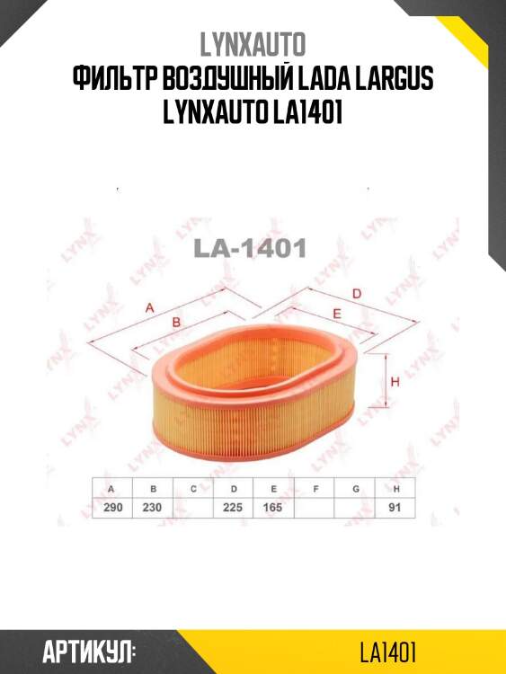 Фильтр воздушный lada largus lynxauto la1401