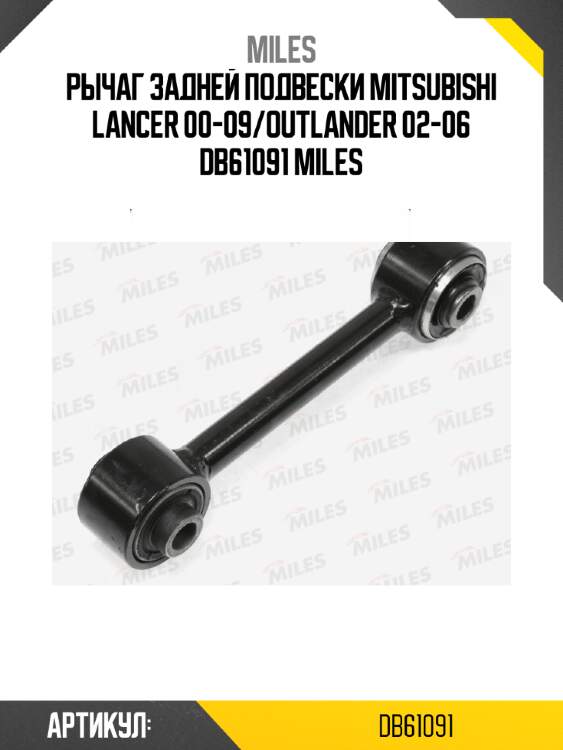 Рычаг задней подвески mitsubishi lancer 00-09/outlander 02-06 db61091 miles
