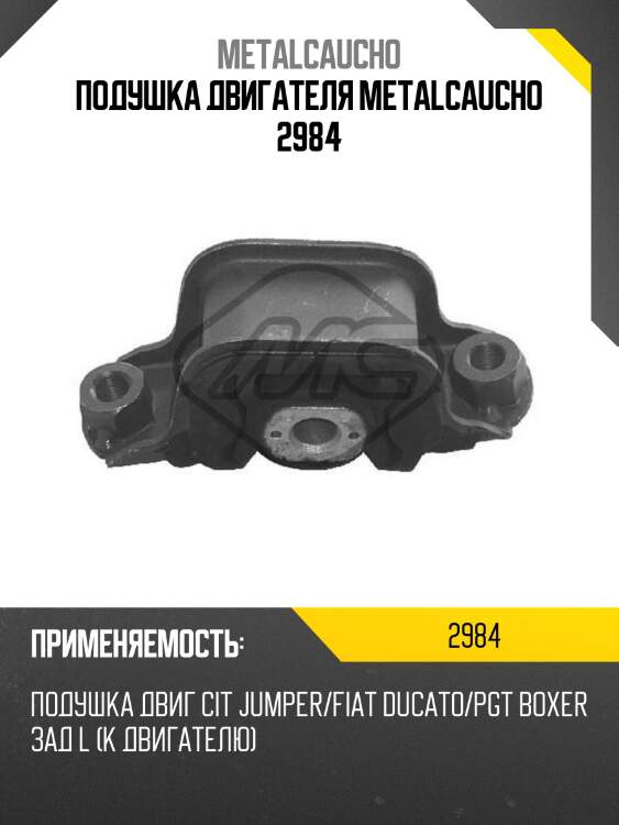 Подушка двигателя metalcaucho 2984