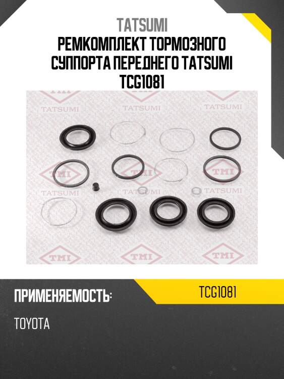 Ремкомплект тормозного суппорта переднего tatsumi tcg1081