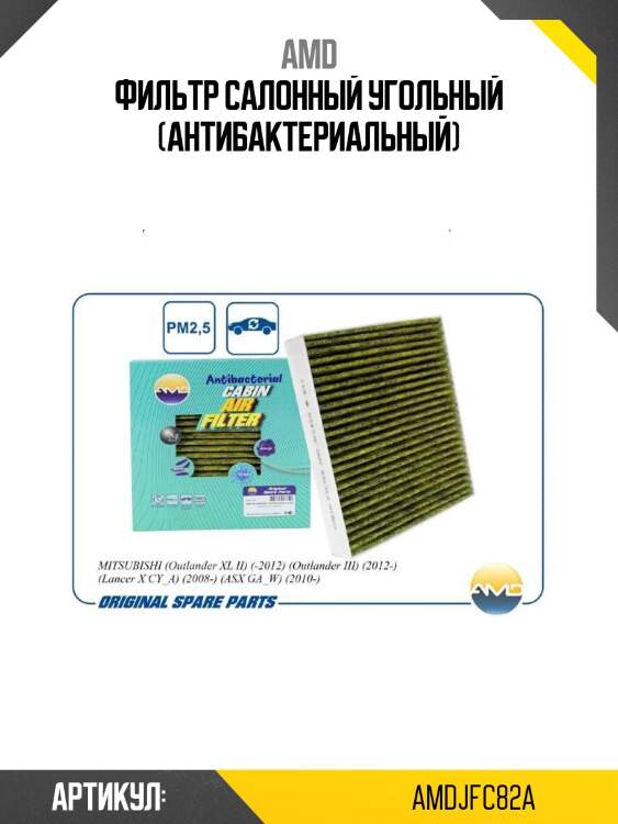 Фильтр салонный угольный (антибактериальный)