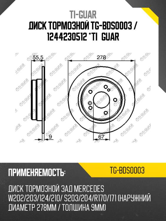 Диск тормозной tg-bds0003 / 1244230512 *ti•guar