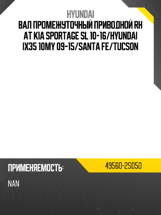 Вал промежуточный приводной rh at kia sportage sl 10-16 hyundai 49560-2s050