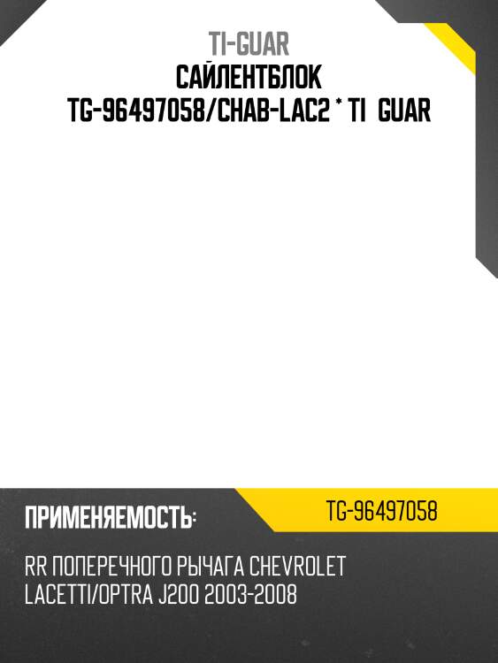 Сайлентблок tg-96497058/chab-lac2 * ti·guar