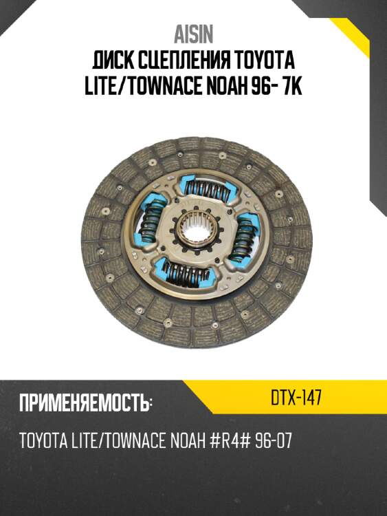 Aisin диск сцепления toyota lite dtx147