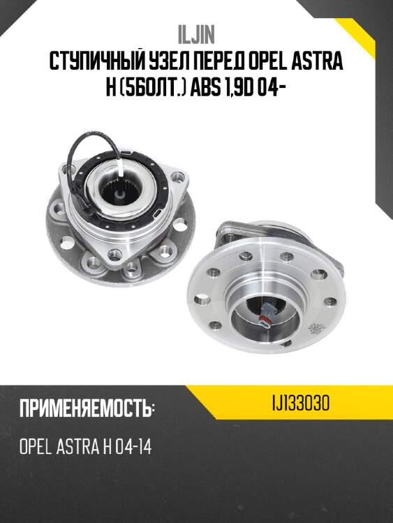 Ступичный узел перед opel astra h 5болт. abs 1,9d 04- iljin ij133030