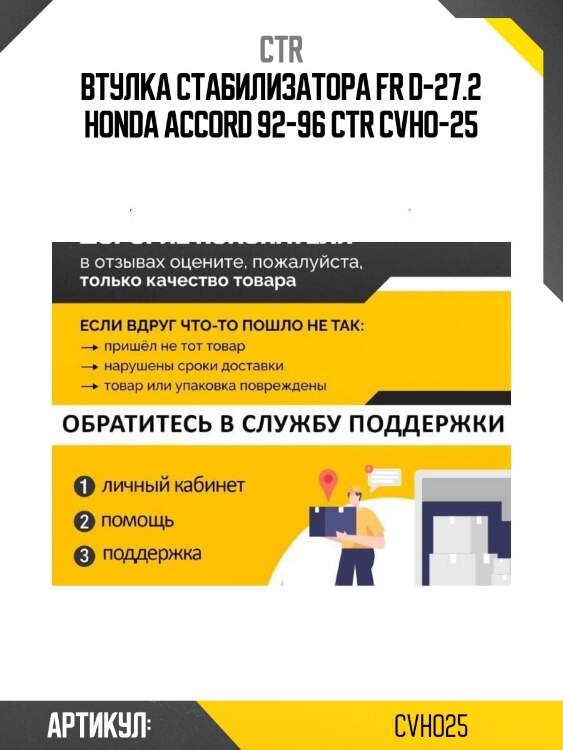 Втулка стабилизатора fr d-27.2 honda accord 92-96 ctr cvho-25