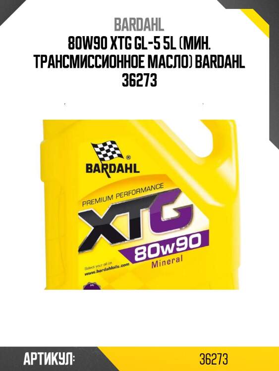 80w90 xtg gl-5 5l (мин. трансмиссионное масло) bardahl 36273