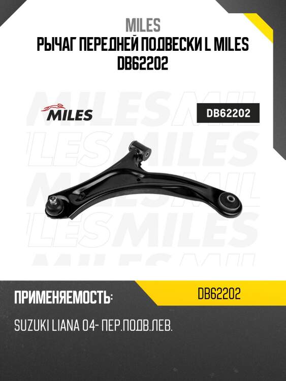 Рычаг передней подвески левый suzuki liana 04- db62202 miles