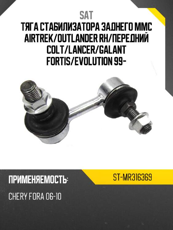 Тяга стабилизатора заднего MMC AIRTREK SAT ST-MR316369