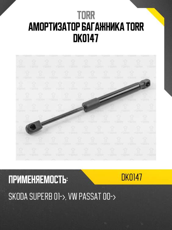Амортизатор багажника TORR DK0147