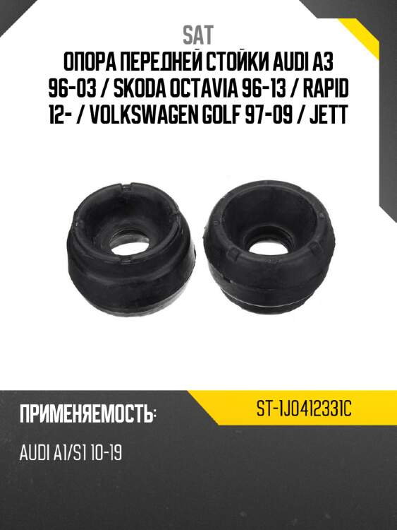 Опора передней стойки audi a3 96-03  sat st-1j0412331c