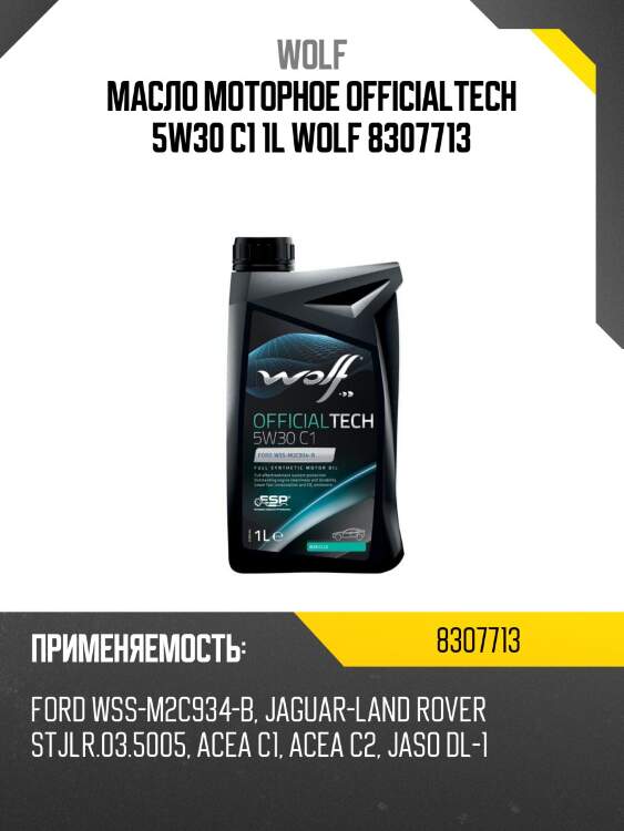 Масло моторное officialtech 5w30 c1 1l wolf 8307713