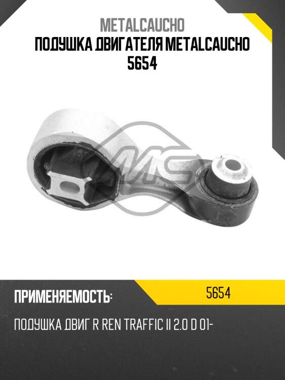 Подушка двигателя metalcaucho 5654
