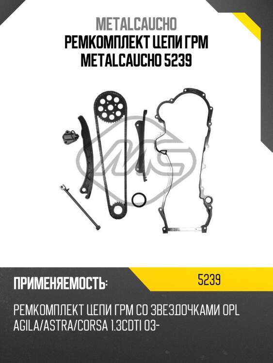 Ремкомплект цепи грм metalcaucho 5239