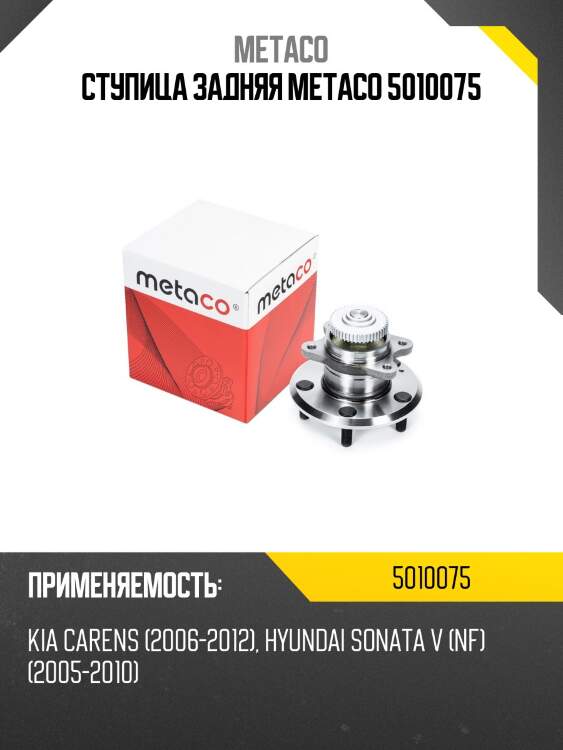 Ступица задняя metaco 5010075