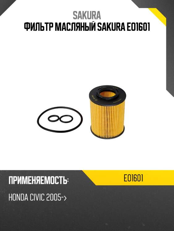 Фильтр масляный sakura eo1601