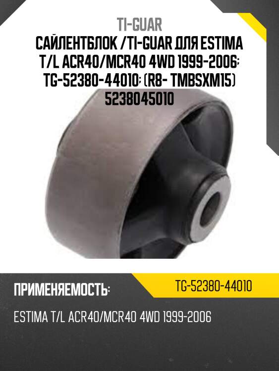 Сайлентблок /ti-guar для estima t/l acr40/mcr40 4wd 1999-2006  tg-52380-44010  (r8- tmbsxm15) 5238045010