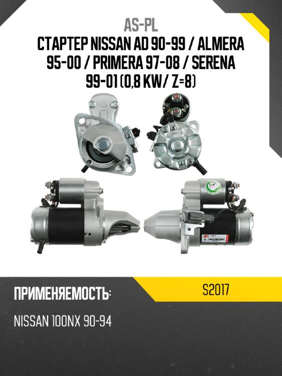 As-pl стартер nissan ad 90-99  s2017