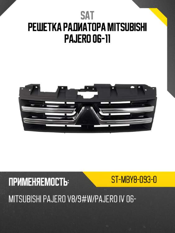 Решетка радиатора mitsubishi pajero 06-11 sat st-mby8-093-0