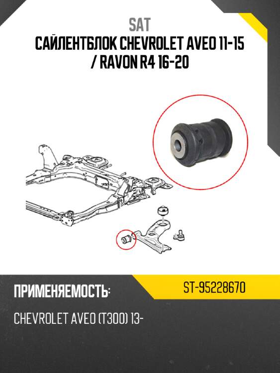 Сайлентблок chevrolet aveo 11-15  sat st-95228670