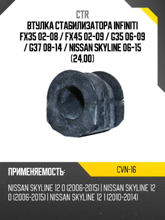 Втулка стабилизатора infiniti fx35 02-08  ctr cvn-16