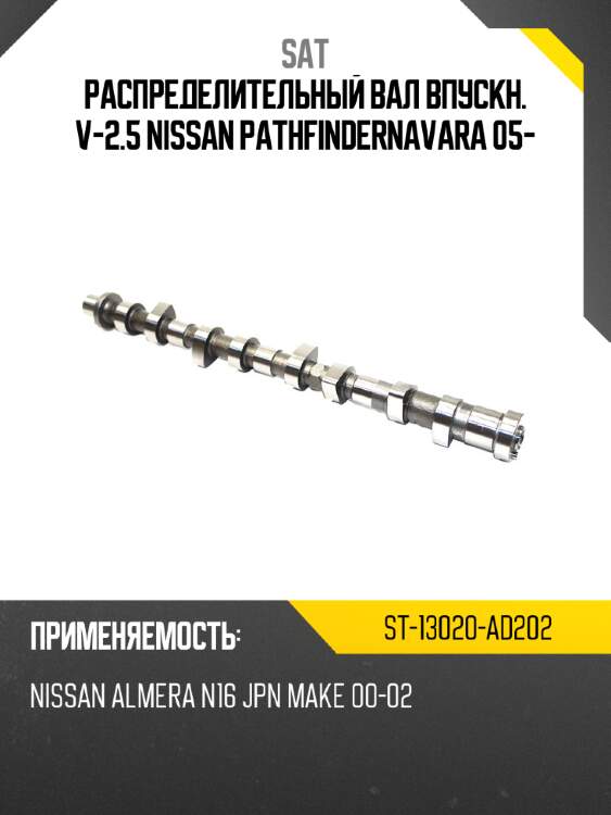 Распределительный вал впускн. v-2.5 nissan pathfindernavara 05- sat st-13020-ad202