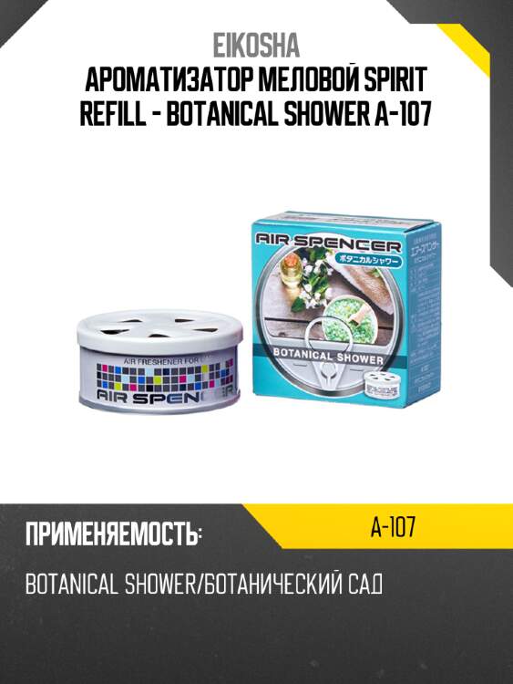 Ароматизатор меловой spirit refill - botanical shower a-107