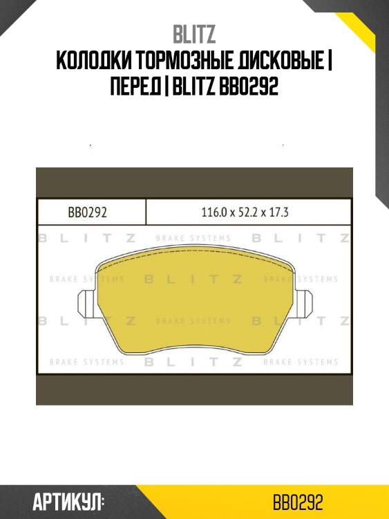 Колодки тормозные дисковые | перед | blitz bb0292