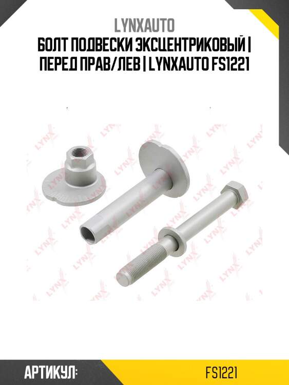 Болт подвески эксцентриковый | перед прав/лев | lynxauto fs1221