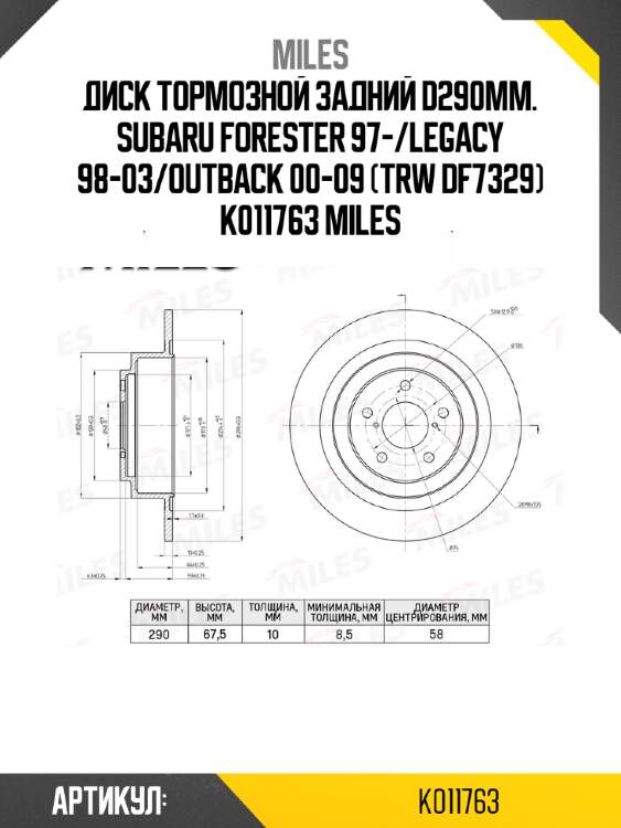 Диск тормозной задний d290мм. subaru forester 97-/legacy 98-03/outback 00-09 (trw df7329) k011763 miles