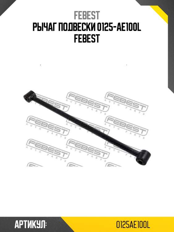 Рычаг подвески 0125-ae100l febest