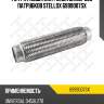 Гофра глушителя inner braid без патрубков, универсальная d45хl270