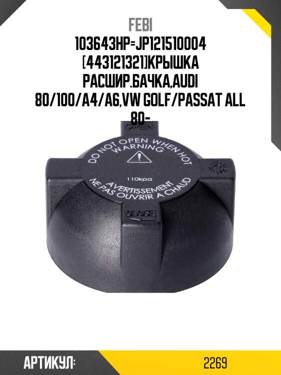 103643hp=jp121510004 [443121321]крышка расшир.бачка,audi 80/100/a4/a6,vw golf/passat all 80-