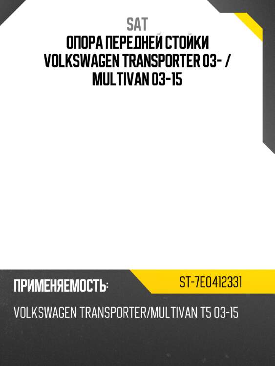 Опора передней стойки volkswagen transporter 03-  sat st-7e0412331