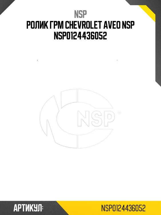 Ролик грм chevrolet aveo nsp nsp0124436052