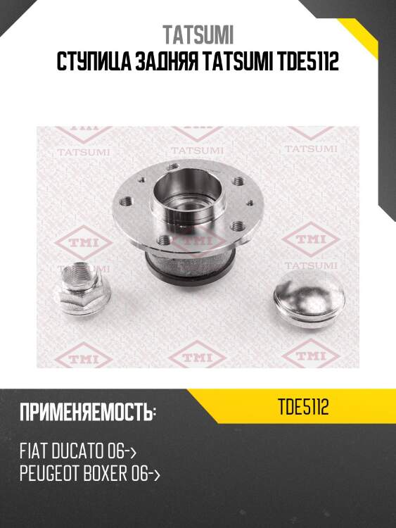 Ступица задняя tatsumi tde5112