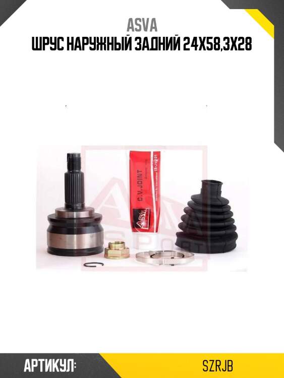 Шрус наружный задний 24x58,3x28